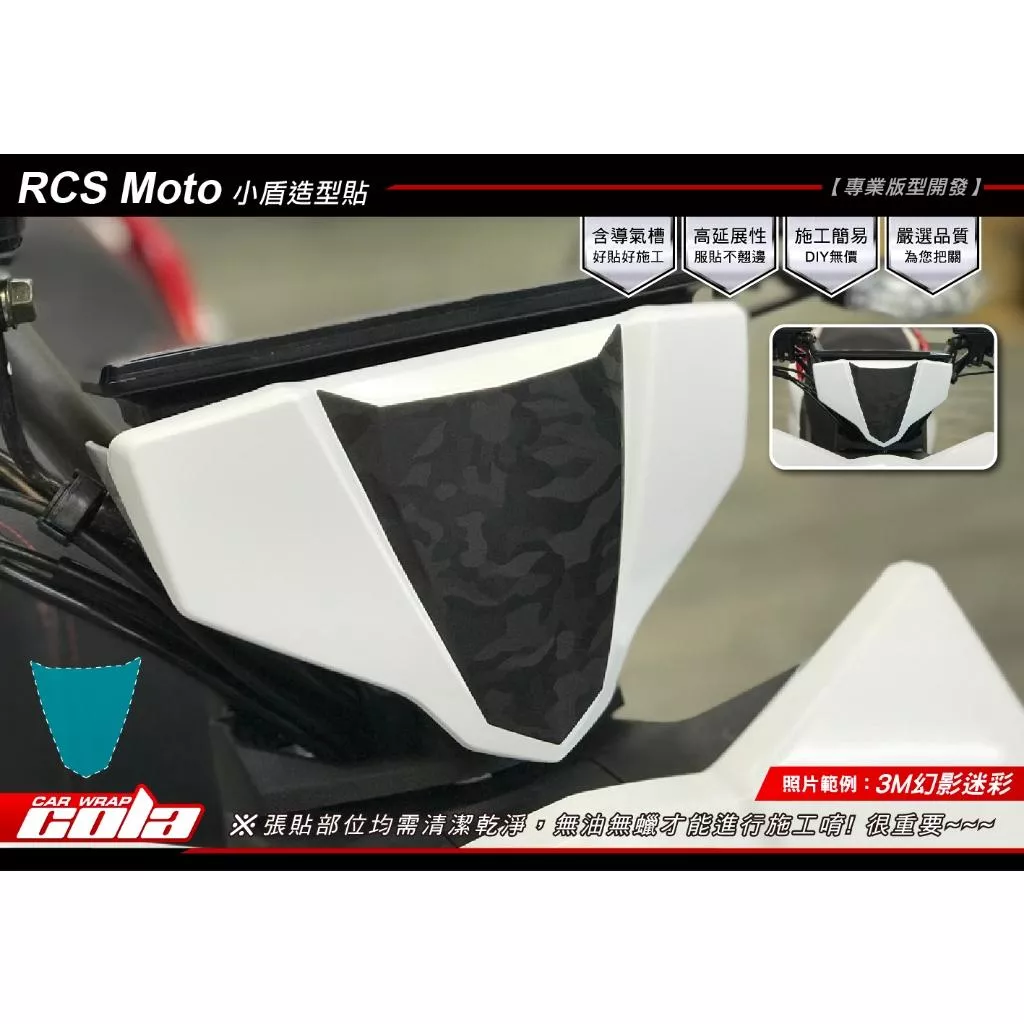 【可樂彩貼】KYMCO RCS Moto 125 小盾造型貼 / 保護貼