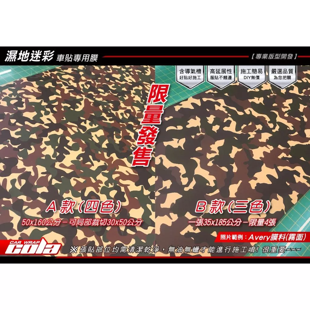 【可樂彩貼】濕地迷彩專用車貼膜 / 零售 / 改色膜