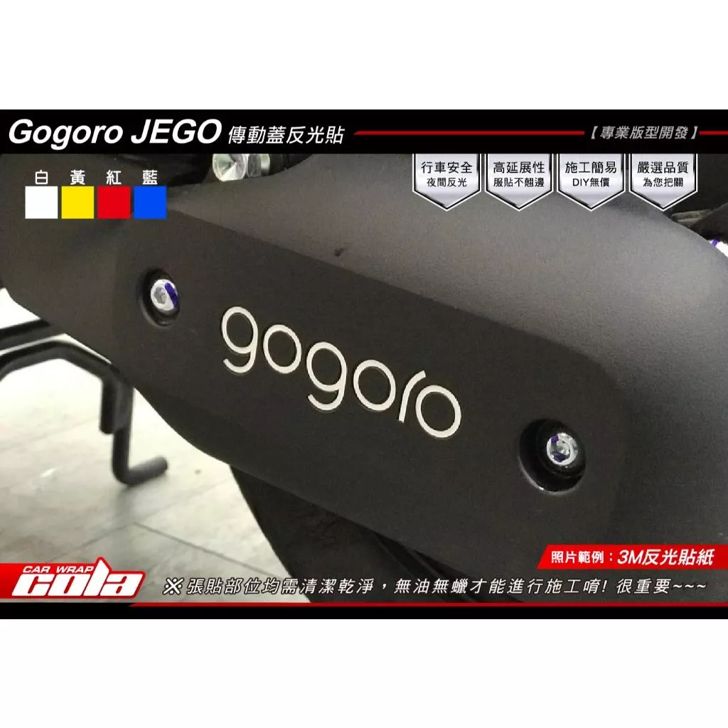 【可樂彩貼】GOGORO JEGO 傳動蓋 LOGO反光貼