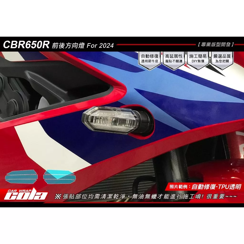 【可樂彩貼】HONDA CBR650R 方向燈 / TPU犀牛皮 / 改色保護貼 (一對)