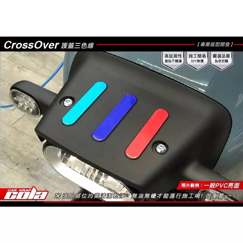 【可樂彩貼】CrossOver 護蓋三色線 / 保護貼 / 改色膜 