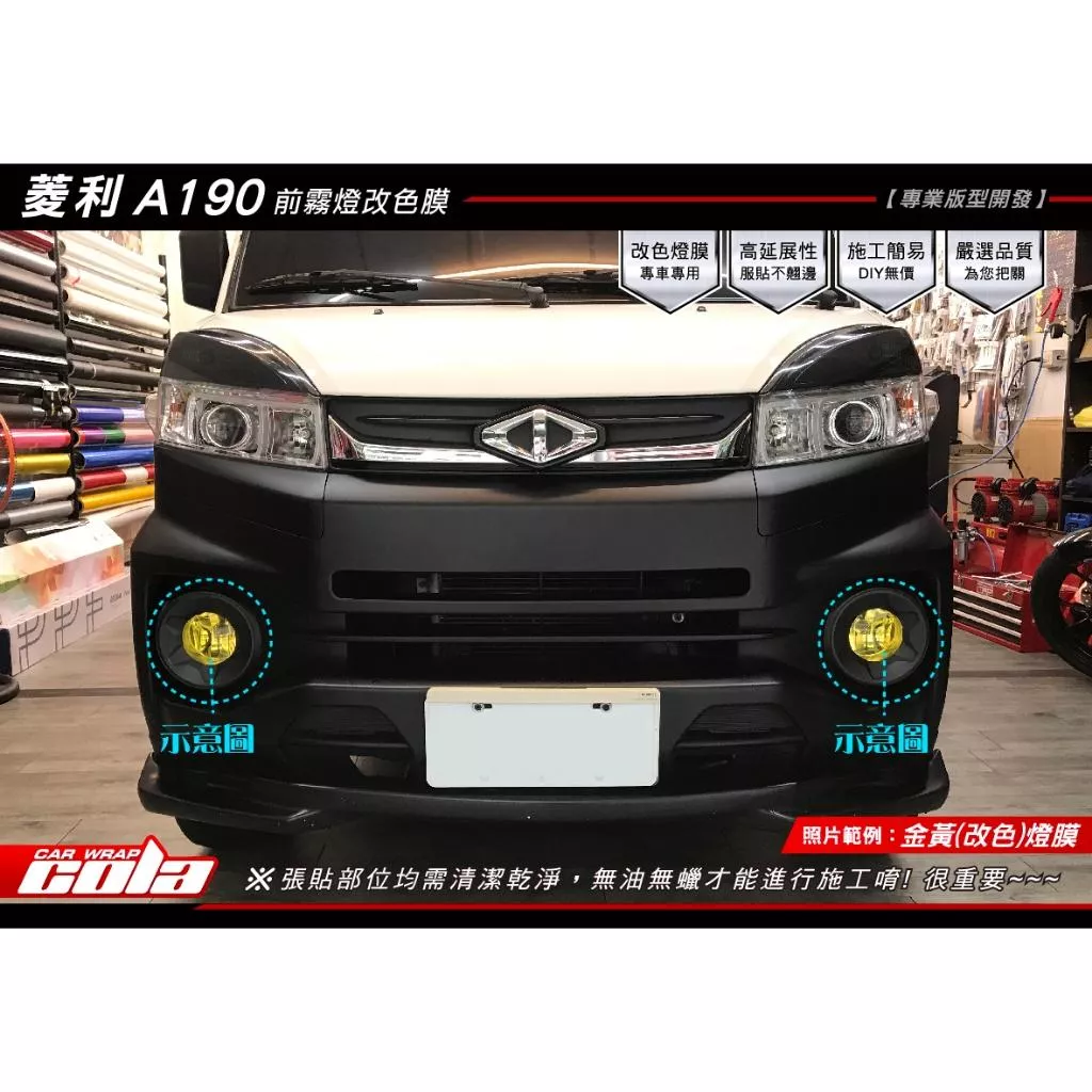 【可樂彩貼】中華菱利 A190  / 霧燈保護貼 / 燻黑燈膜 / TPU犀牛皮 (一對)