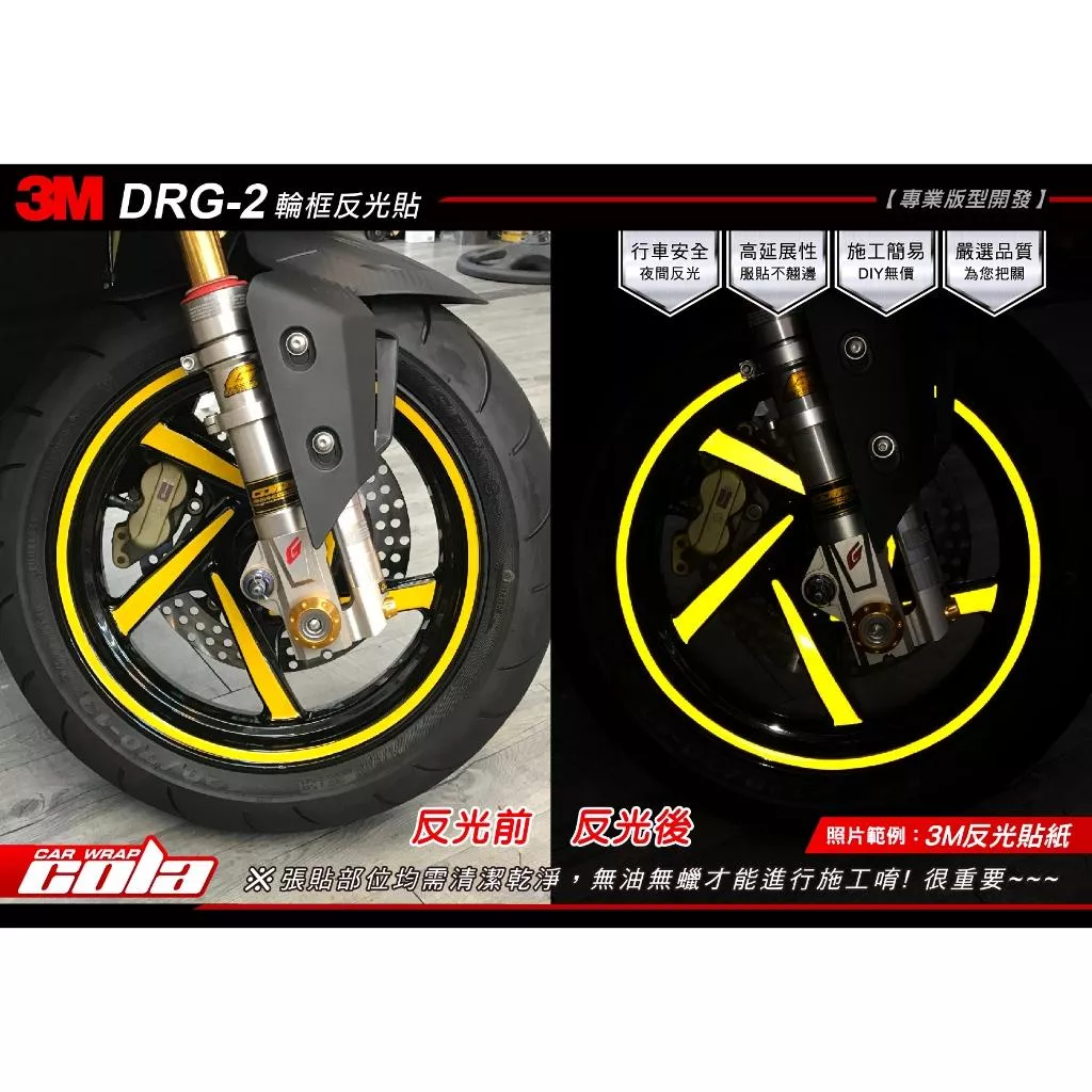 【可樂彩貼】SYM DRGBT 二代 / 13吋輪框反光貼 (一車份)