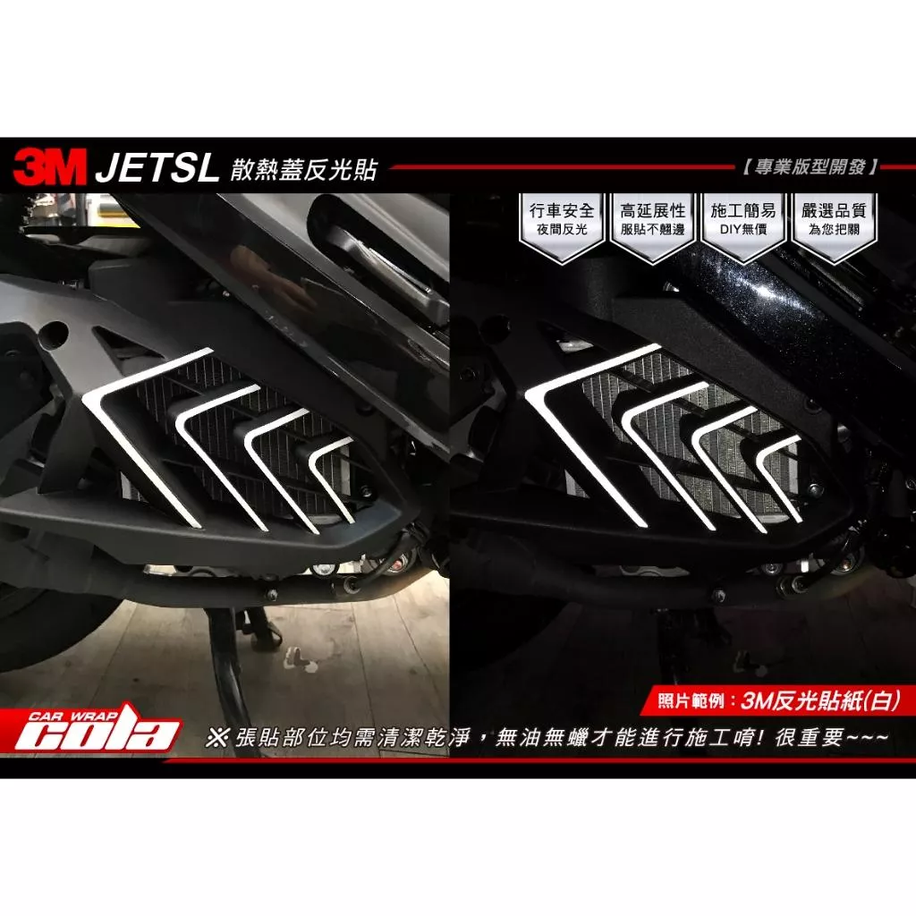 【可樂彩貼】SYM JET SL 散熱蓋反光貼 / 版型保護貼 / 碳纖維 / 改色膜