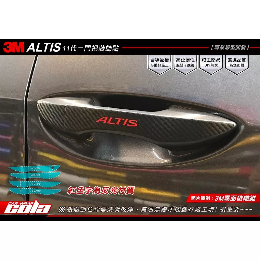 【可樂彩貼】TOYOTA ALTIS-11代 / 門把裝飾貼 / 改色膜 (一車份) 
