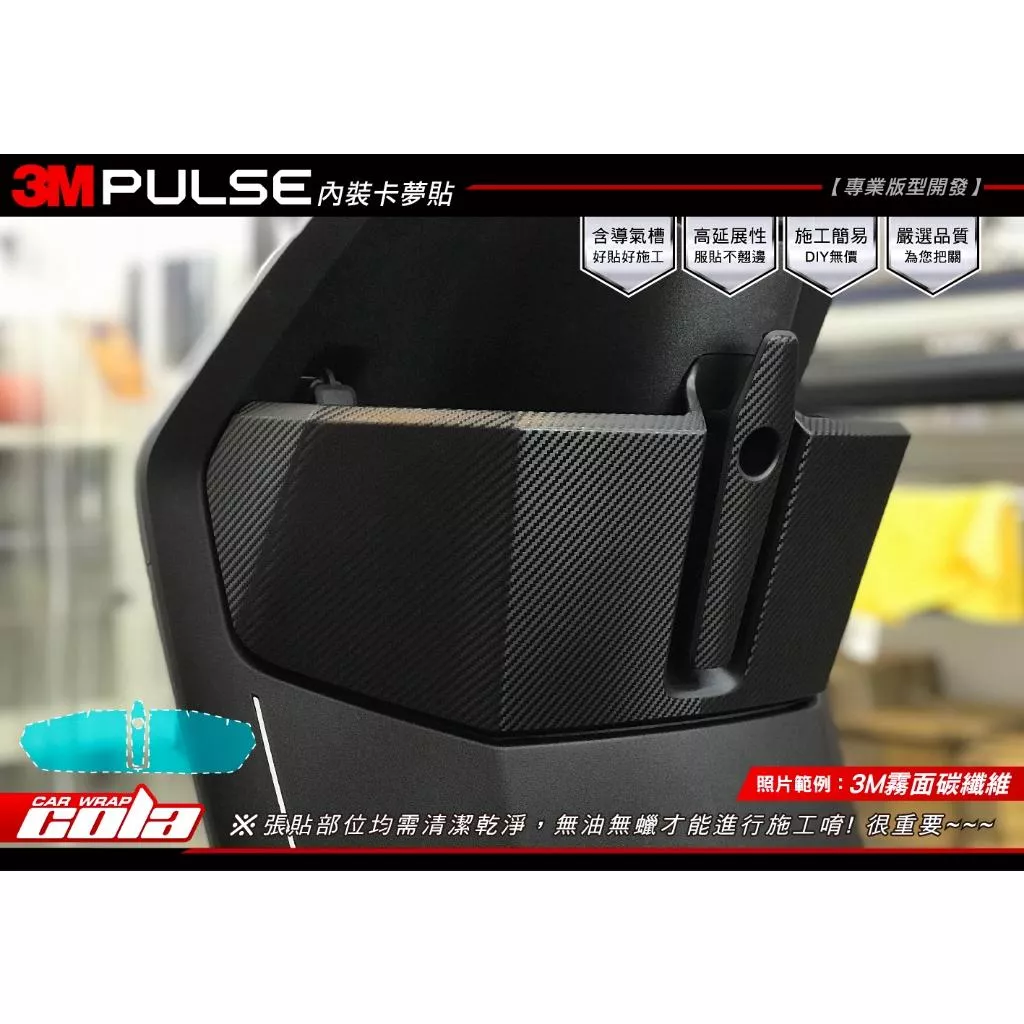 【可樂彩貼】GOGORO PULSE / 內裝保護貼 / 卡夢.改色 / 
