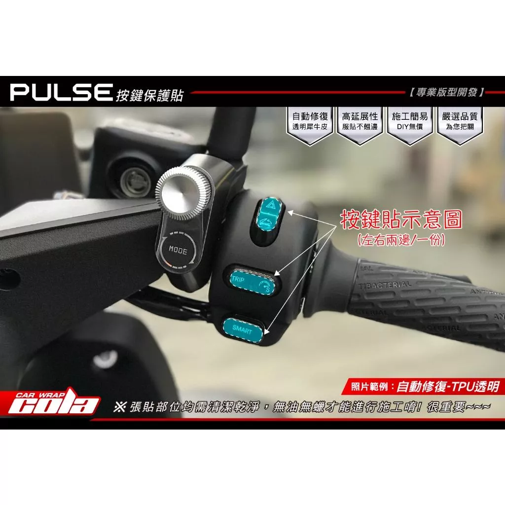 【可樂彩貼】GOGORO PULSE / 按鍵保護貼 / (一車份)