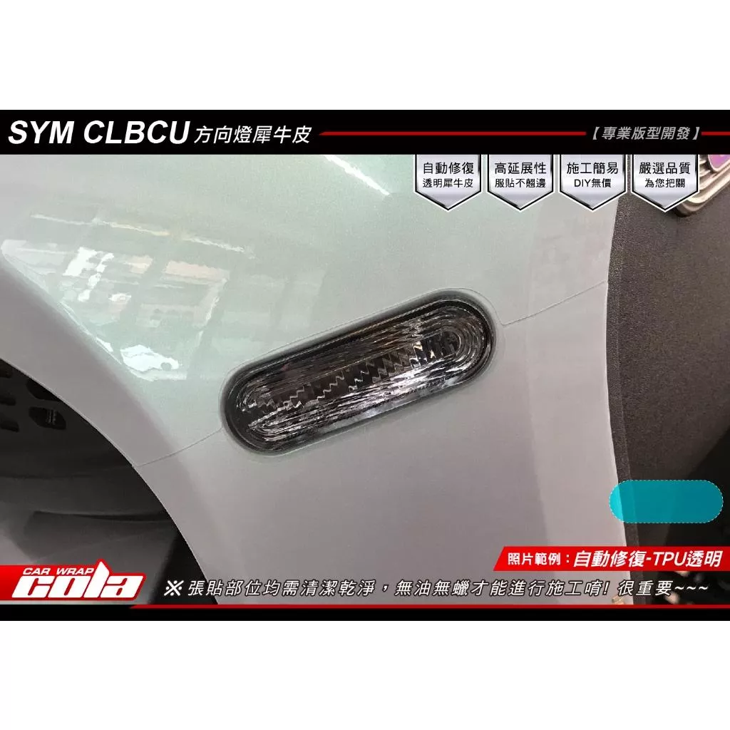【可樂彩貼】SYM CLBCU 125 / 前方向燈保護貼 / TPU犀牛皮 / 燻黑改色 (一對)