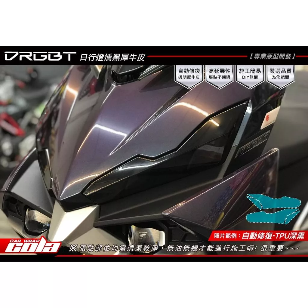 【可樂彩貼】SYM DRGBT 二代 / 日行燈 / 燻黑 / TPU犀牛皮 / 燻黑改色 (一對)