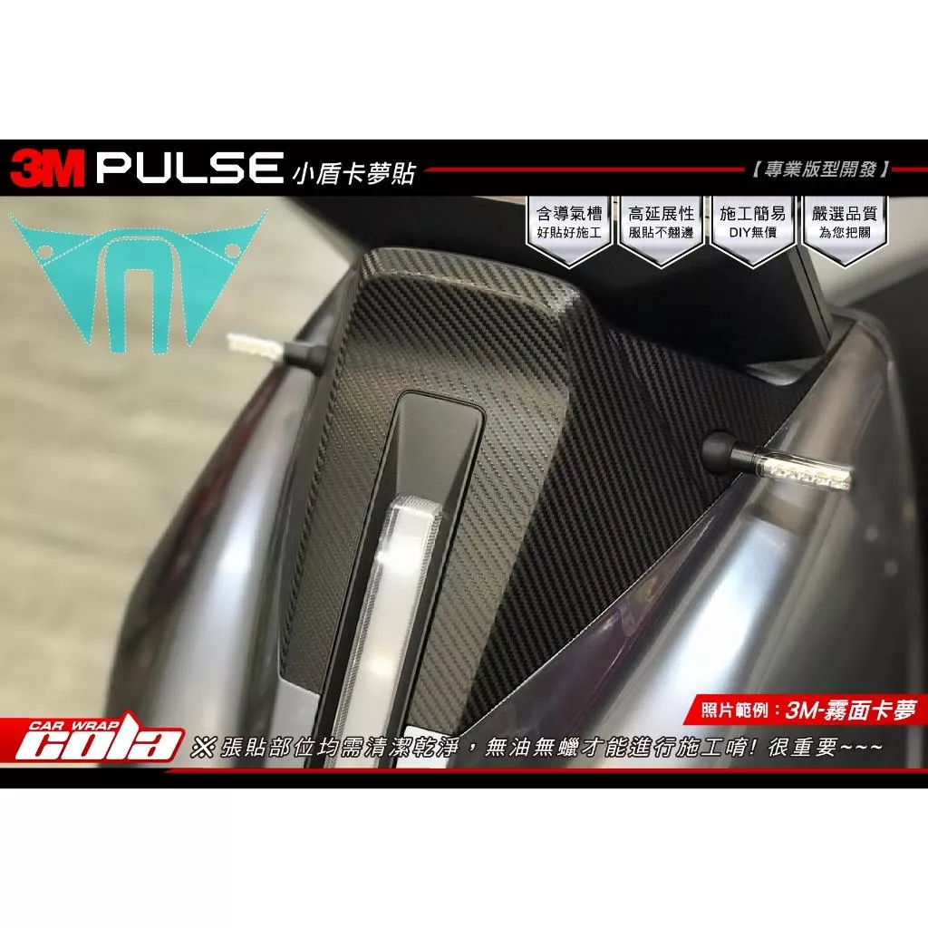 【可樂彩貼】GOGORO PULSE / 小盾保護貼 / 改色碳纖維