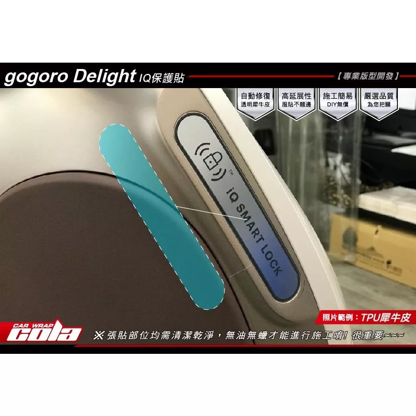 【可樂彩貼】GOGORO Delight / IQ保護貼