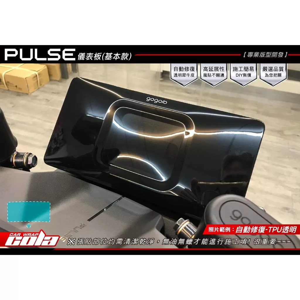 【可樂彩貼】GOGORO PULSE / 儀表保護貼 / 透明.改色 / (含GO鍵)