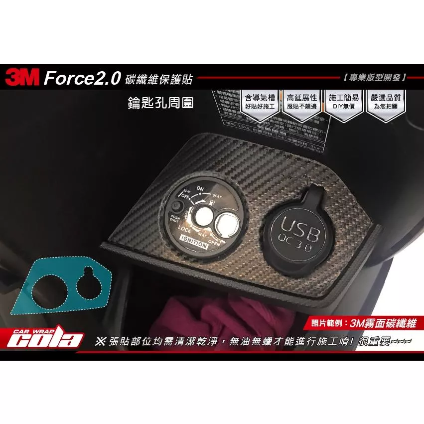【可樂彩貼】YAMAHA FORCE 2.0 鑰匙孔(加油孔)周圍保護貼 (一對)