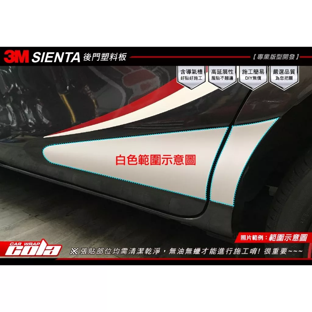 【可樂彩貼】TOYOTA  SIENTA 後門塑料版(一車份)