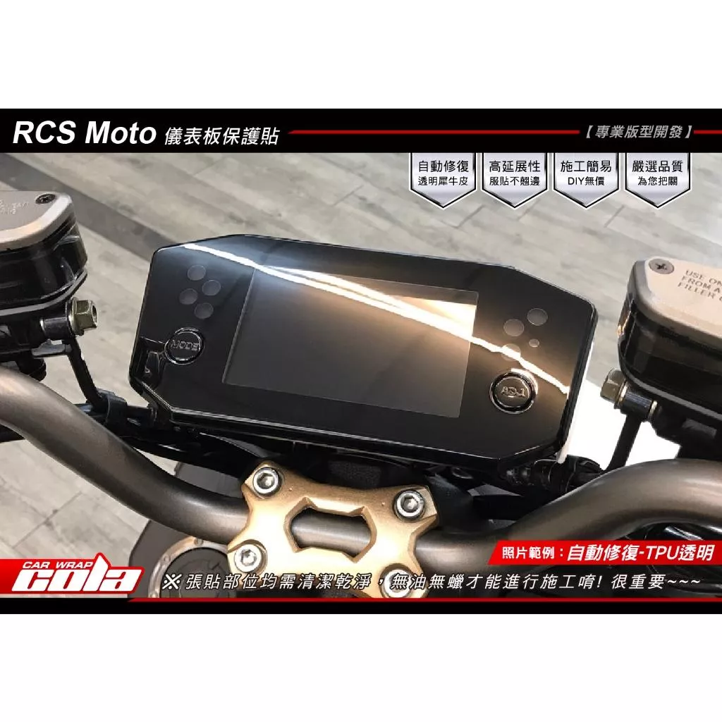 【可樂彩貼】KYMCO RCS Moto 125 儀表 / TPU犀牛皮 / 改色