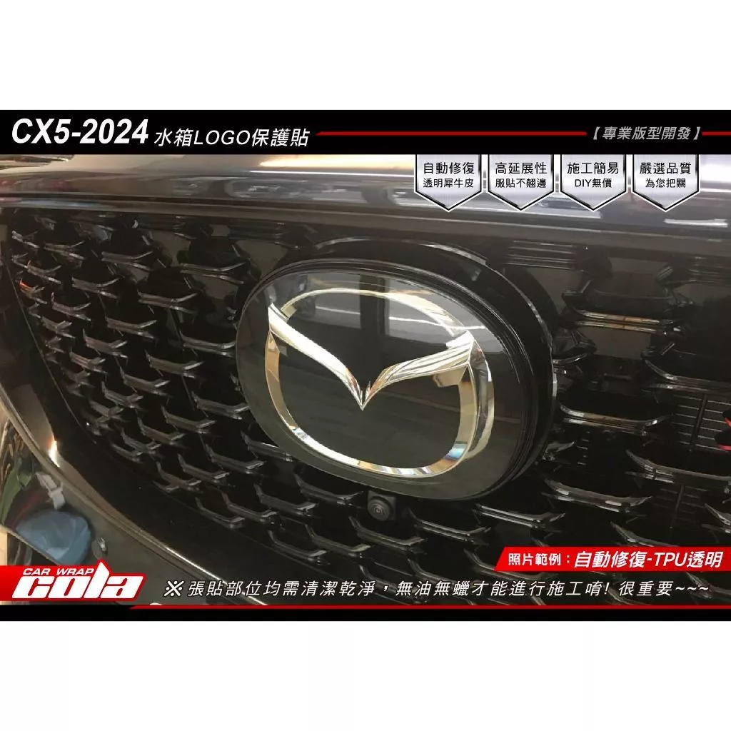 【可樂彩貼】MAZDA CX5 水箱LOGO保護貼