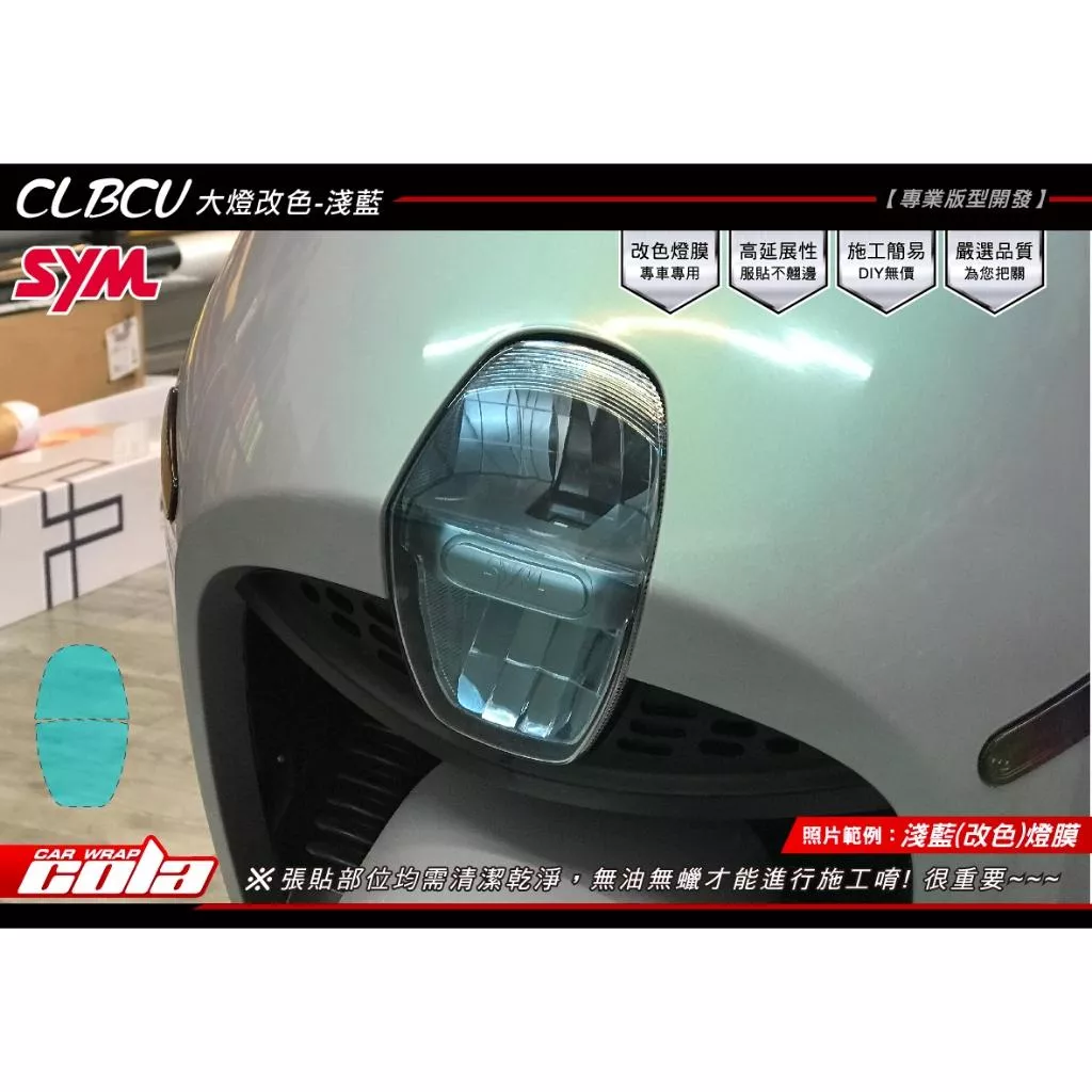 【可樂彩貼】SYM CLBCU 125  大燈保護貼 / TPU犀牛皮
