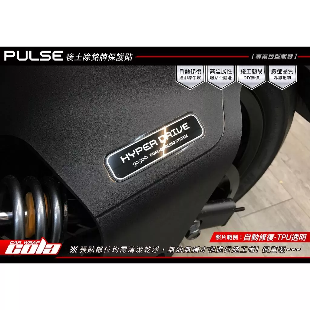 【可樂彩貼】GOGORO PULSE 後土除銘牌保護貼 / TPU犀牛皮 / 改色燻黑
