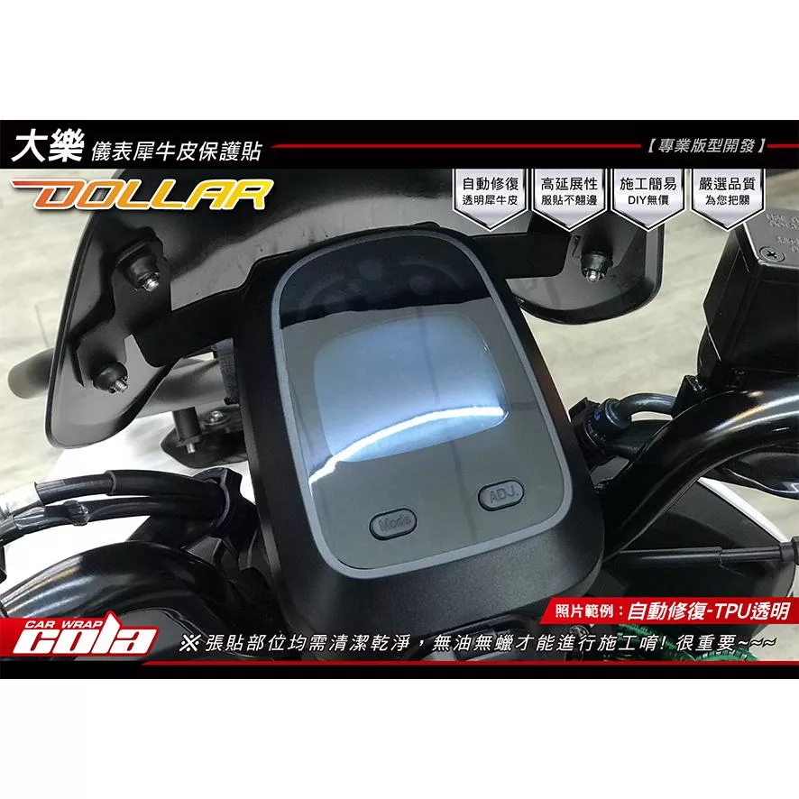 【可樂彩貼】KYMCO 大樂 Dollar 儀表保護貼