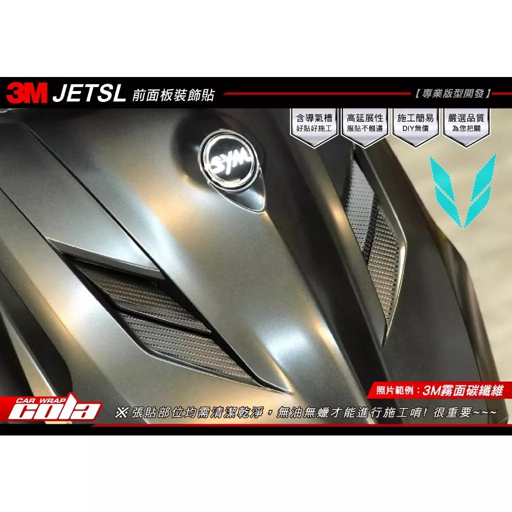 【可樂彩貼】SYM JET SL 前面板裝飾貼 / 版型保護貼 / 改色碳纖維