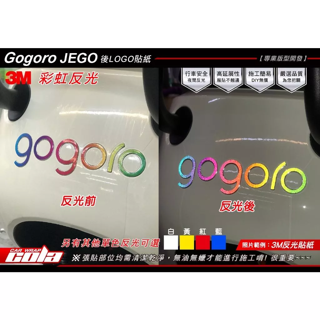 【可樂彩貼】GOGORO JEGO 後LOGO / 3M反光 / 雷射貼
