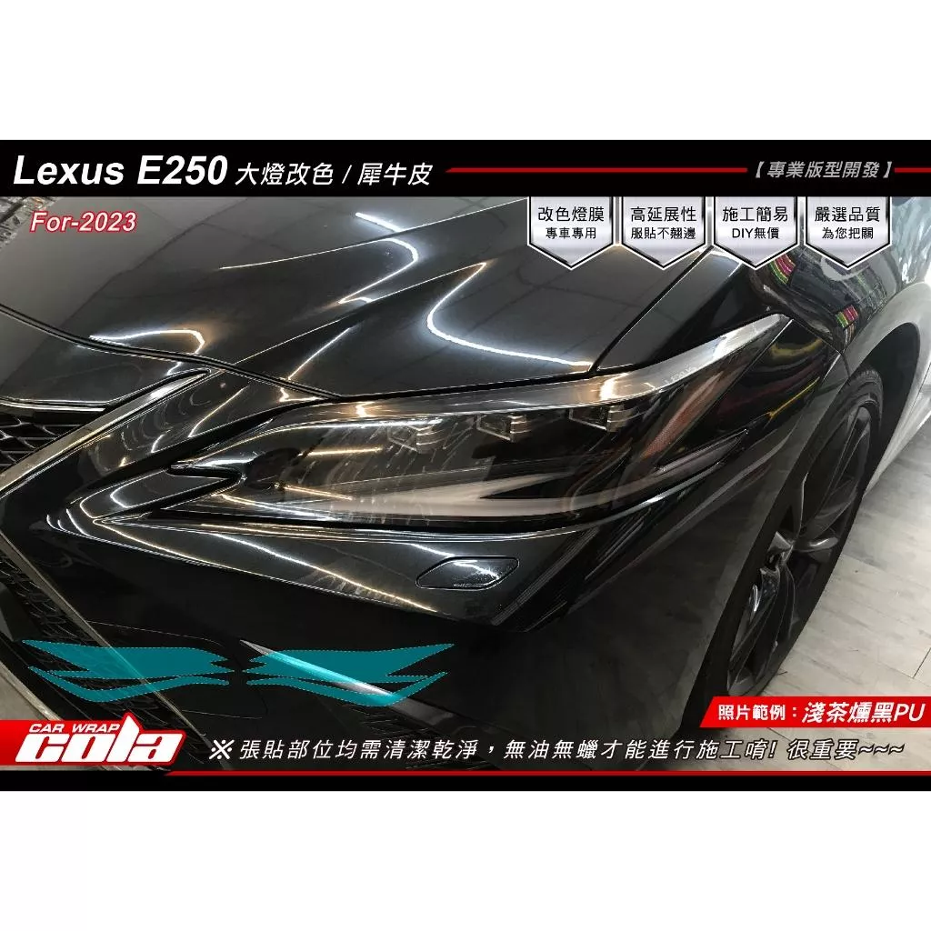 【可樂彩貼】Lexus ES 250 大燈版型 / TPU犀牛皮 / 改色燻黑 (一對)