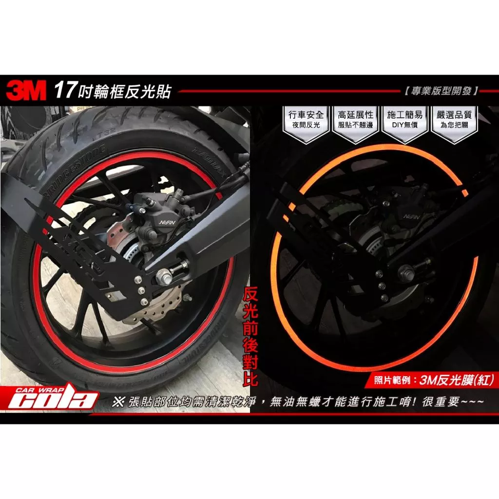 【可樂彩貼】17吋輪框反光貼 / R15 / R15M / MT03 / R3 / 小阿魯 / GSXR / GSXS / MT15 (通用)