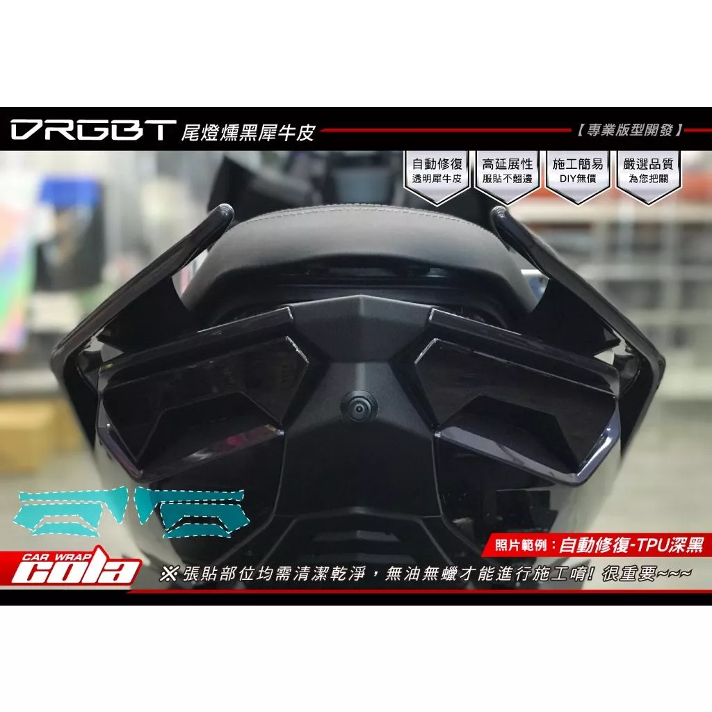 【可樂彩貼】SYM DRGBT 二代 / 尾燈燻黑 (一對)
