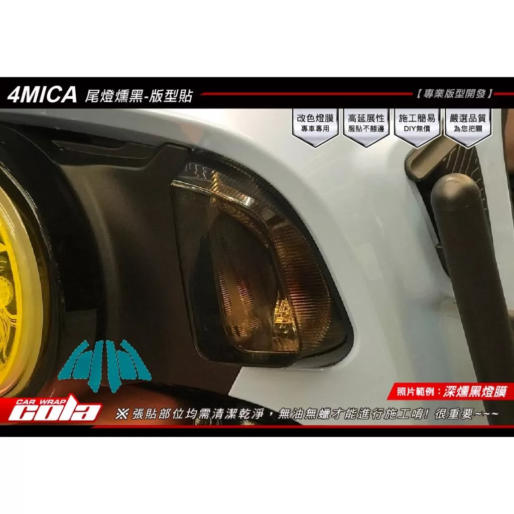 【可樂彩貼】SYM 4MICA 前後方向燈 / 尾燈 / TPU犀牛皮 / 燻黑改色 