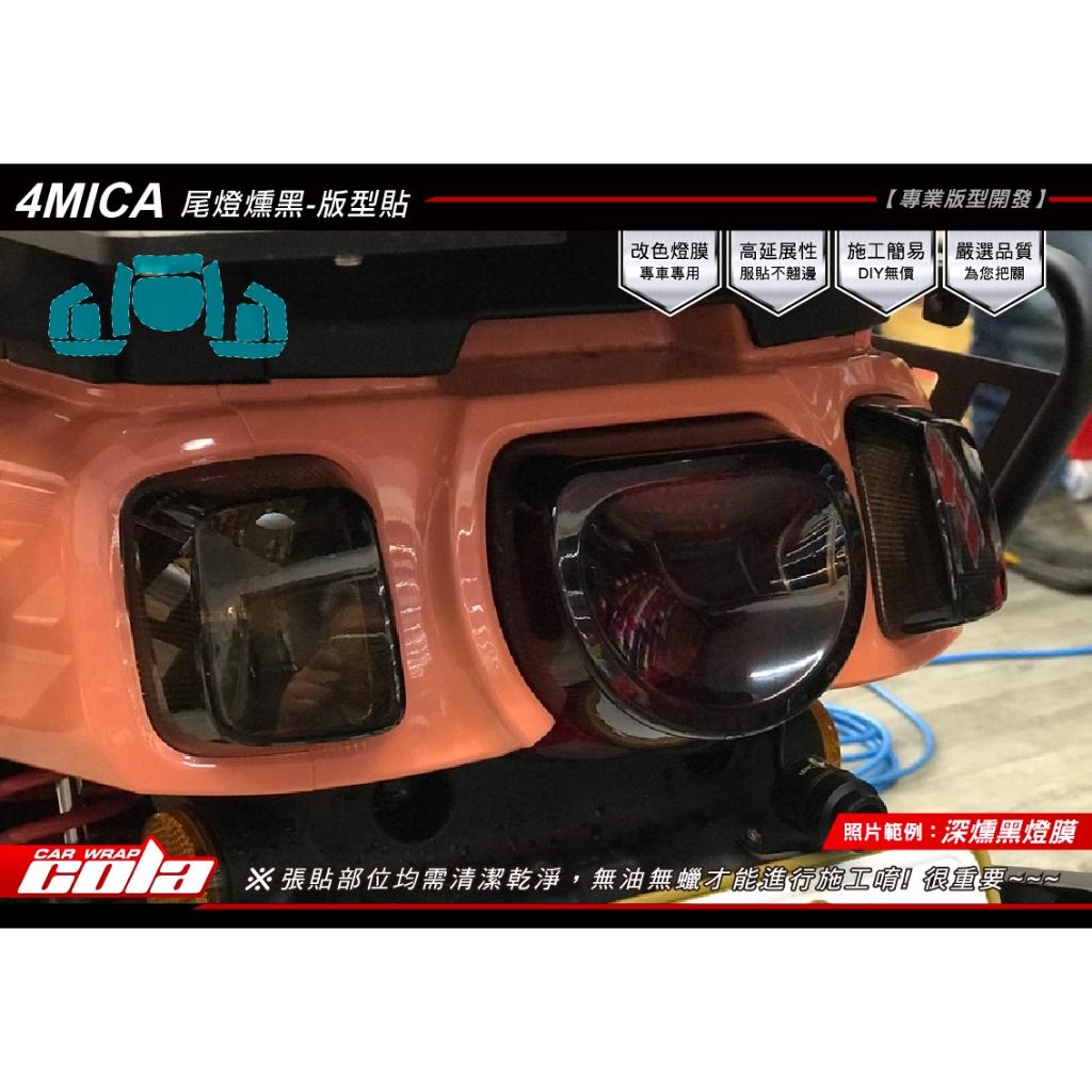 【可樂彩貼】SYM 4MICA 前後方向燈 / 尾燈 / TPU犀牛皮 / 燻黑改色 