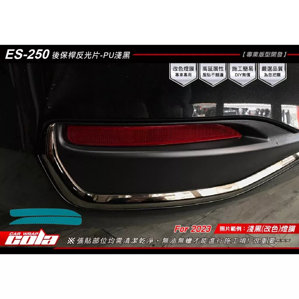 【可樂彩貼】LEXUS ES 250 後保桿反光片 / TPU犀牛皮 / 燻黑改色 (一對)