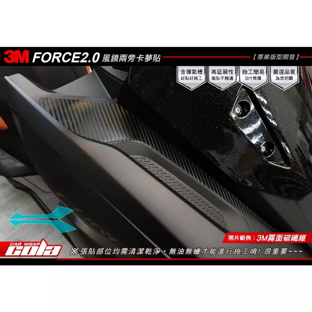 【可樂彩貼】YAMAHA FORCE 2.0 風鏡兩旁改色 / 保護貼 (一對)