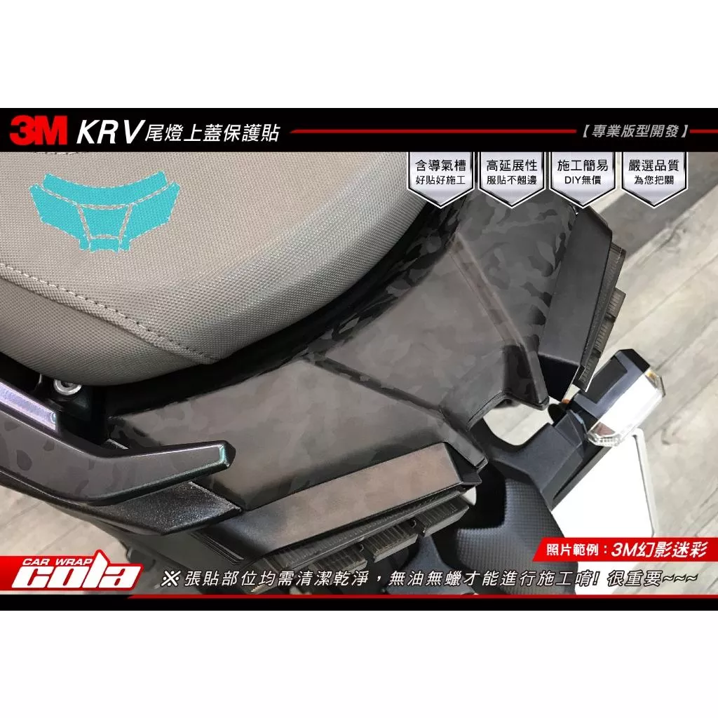 【可樂彩貼】KYMCO KRV 180 / 尾燈上蓋保護貼 / 碳纖維卡夢 (一組)