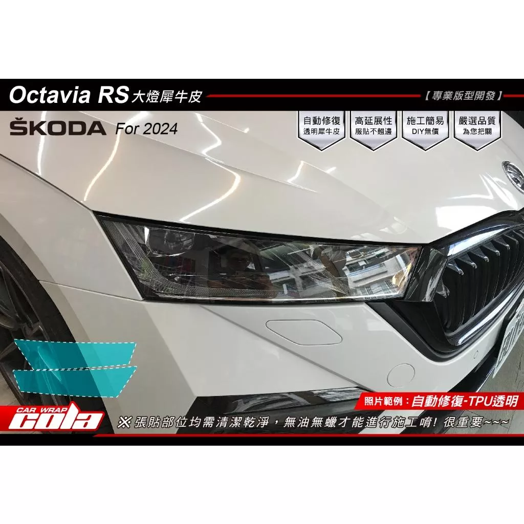 【可樂彩貼】SKODA Octavia RS 大燈保護貼 (一對)