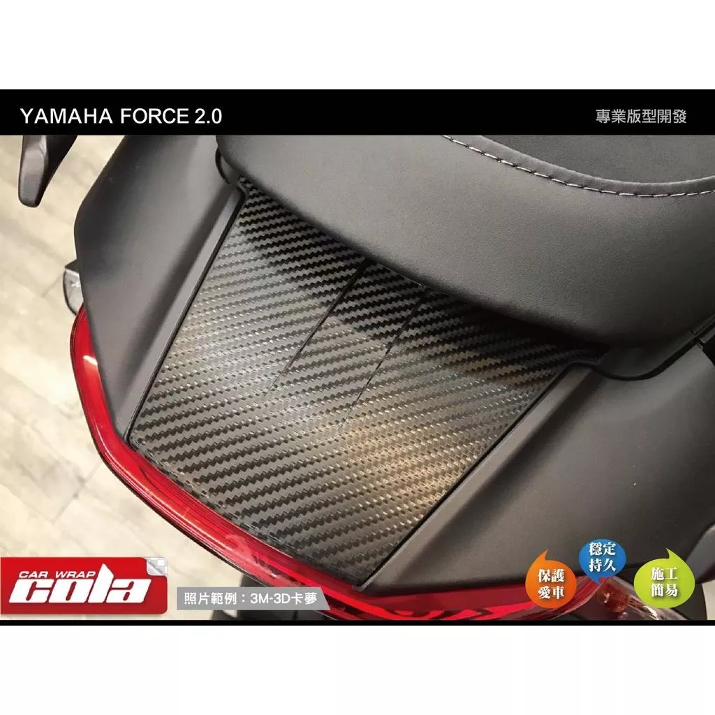 【可樂彩貼】YAMAHA AUGUR / FORCE 2.0 尾燈上蓋 / 後護蓋保護貼 (一組)