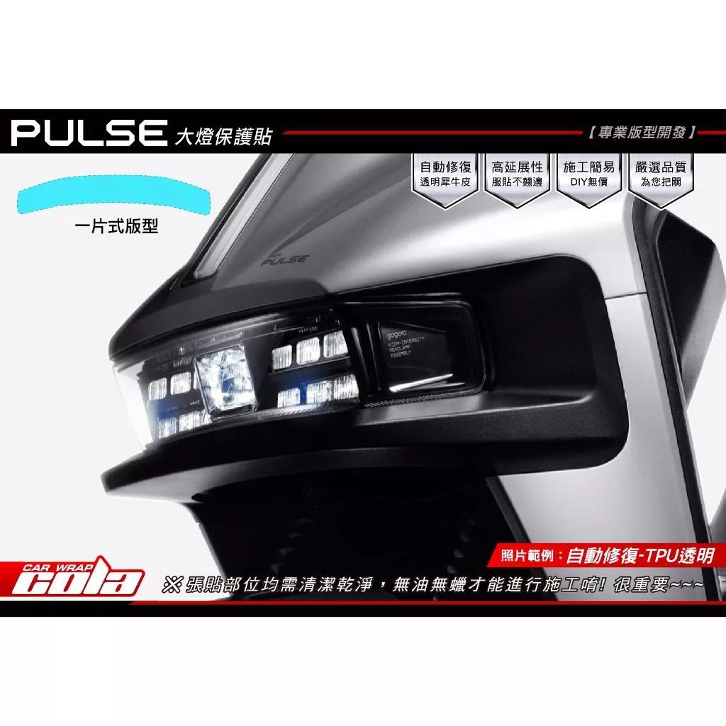 【可樂彩貼】GOGORO PULSE / 大燈保護貼 / TPU犀牛皮 / 燻黑改色 (一片式無接縫)