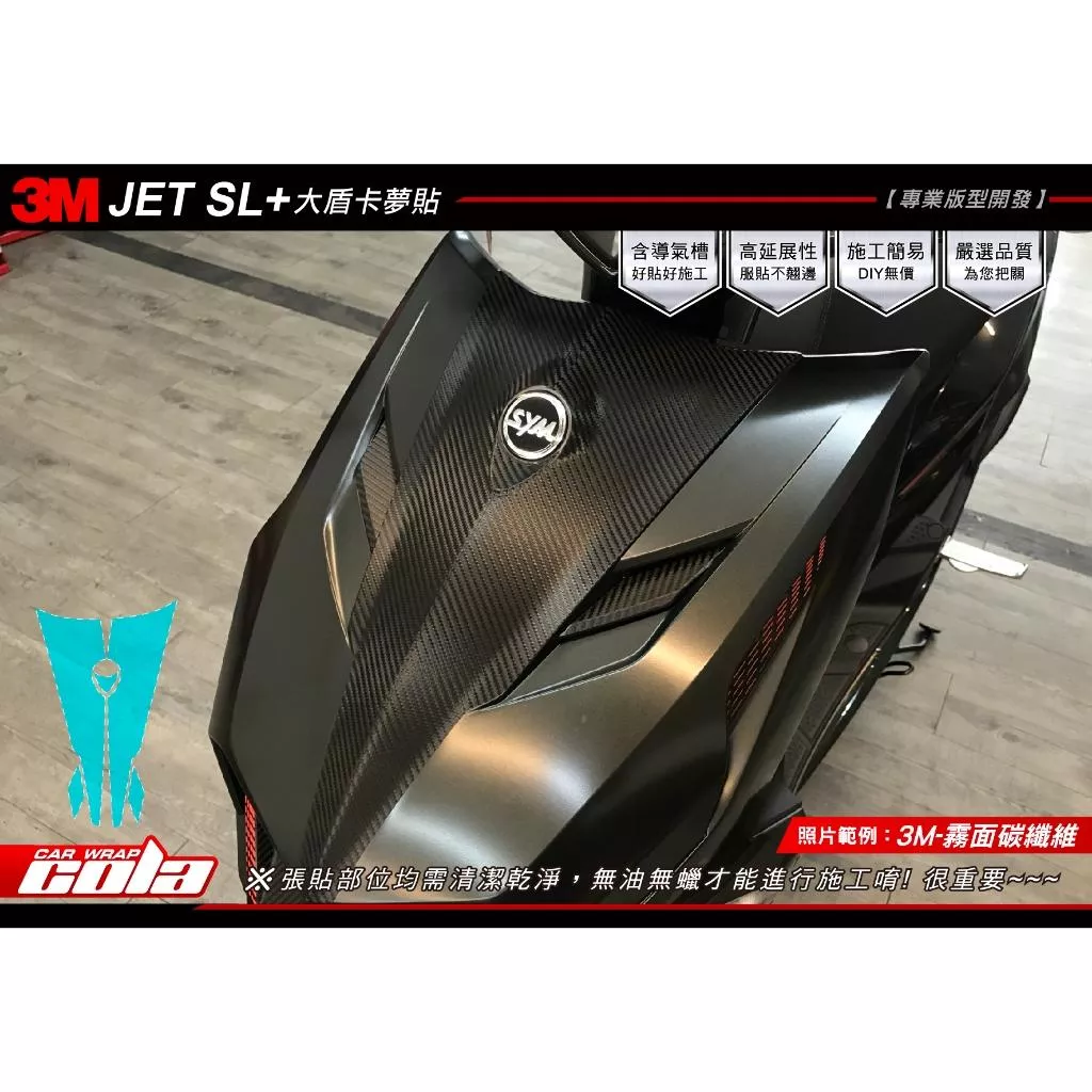 【可樂彩貼】SYM JET SL+ 大盾改色保護貼