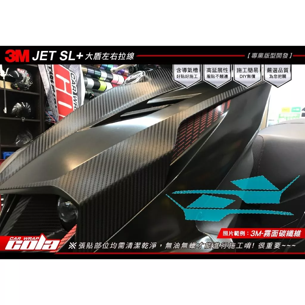 【可樂彩貼】SYM JET SL+ 大盾左右拉線 / 改色保護貼