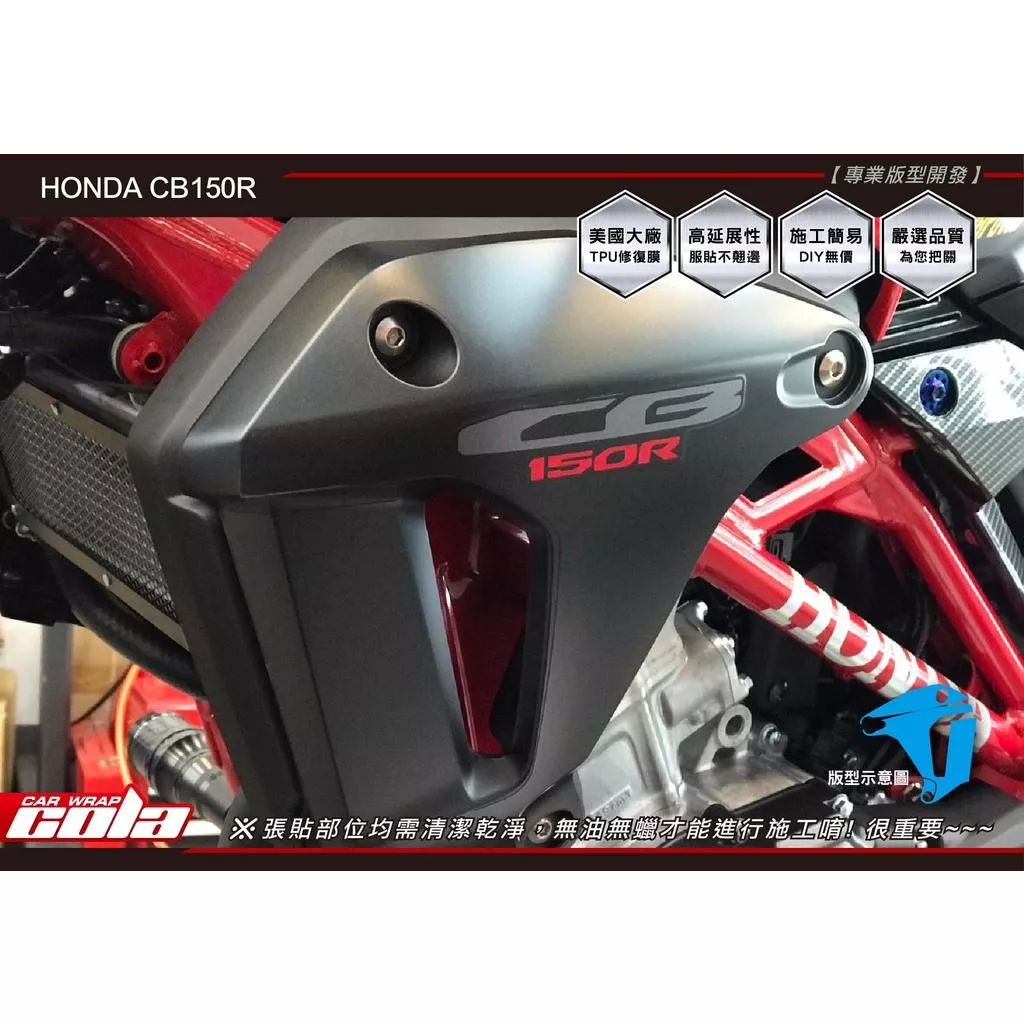【可樂彩貼】HONDA CB150R 前左右側蓋 / 犀牛皮 (一組)