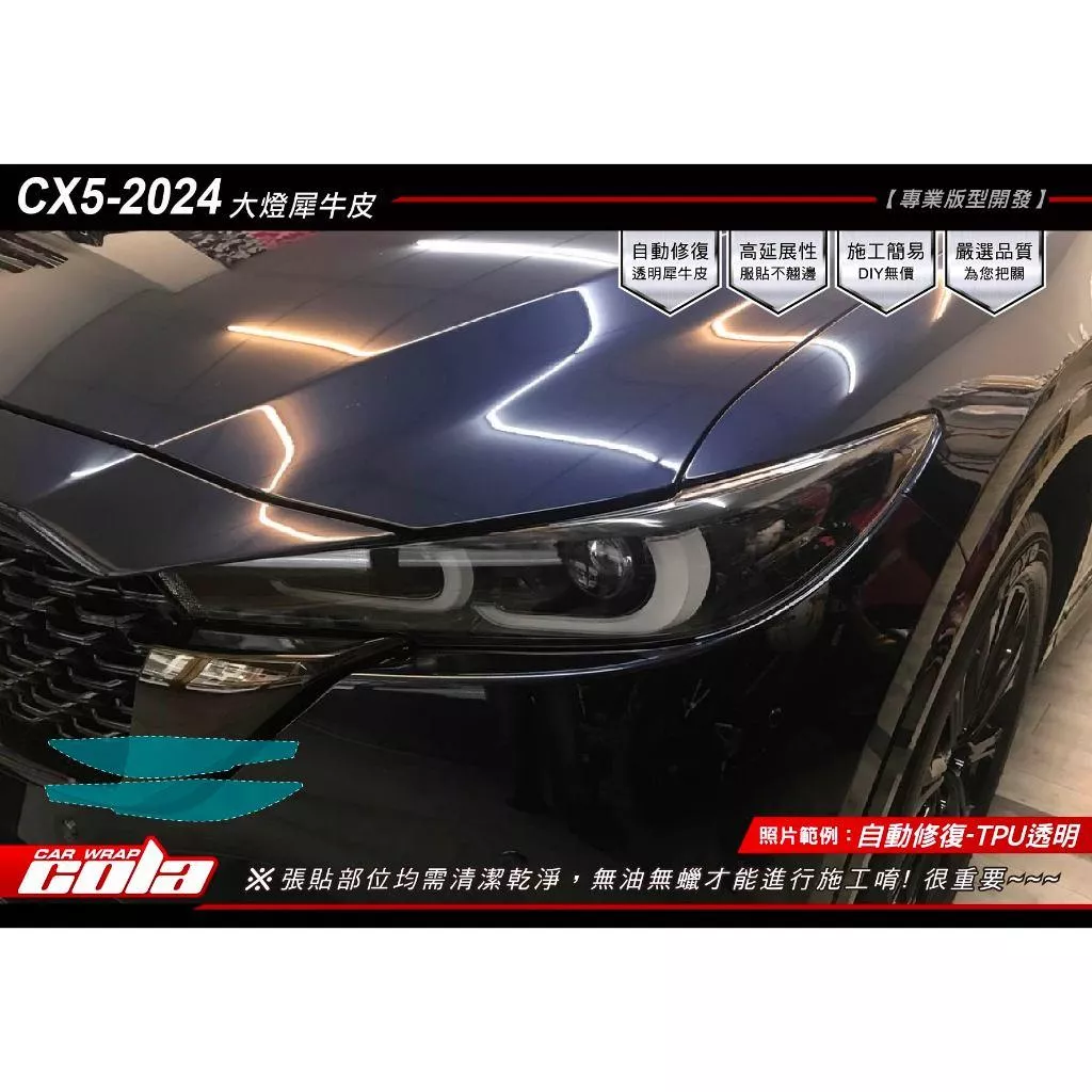 【可樂彩貼】MAZDA CX-5大燈 / TPU犀牛皮保護貼 (一對)