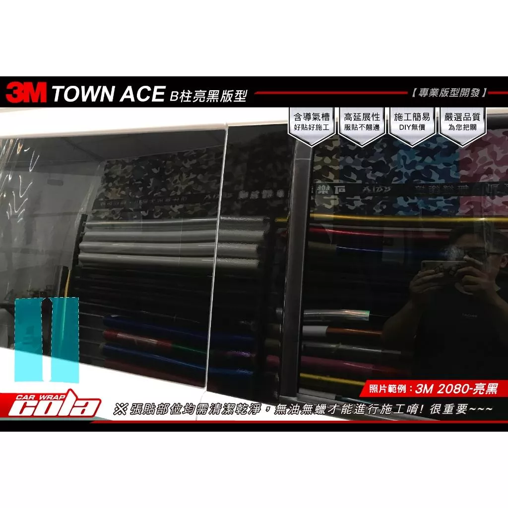 【可樂彩貼】TOYOTA TOWN ACE B柱改色保護貼