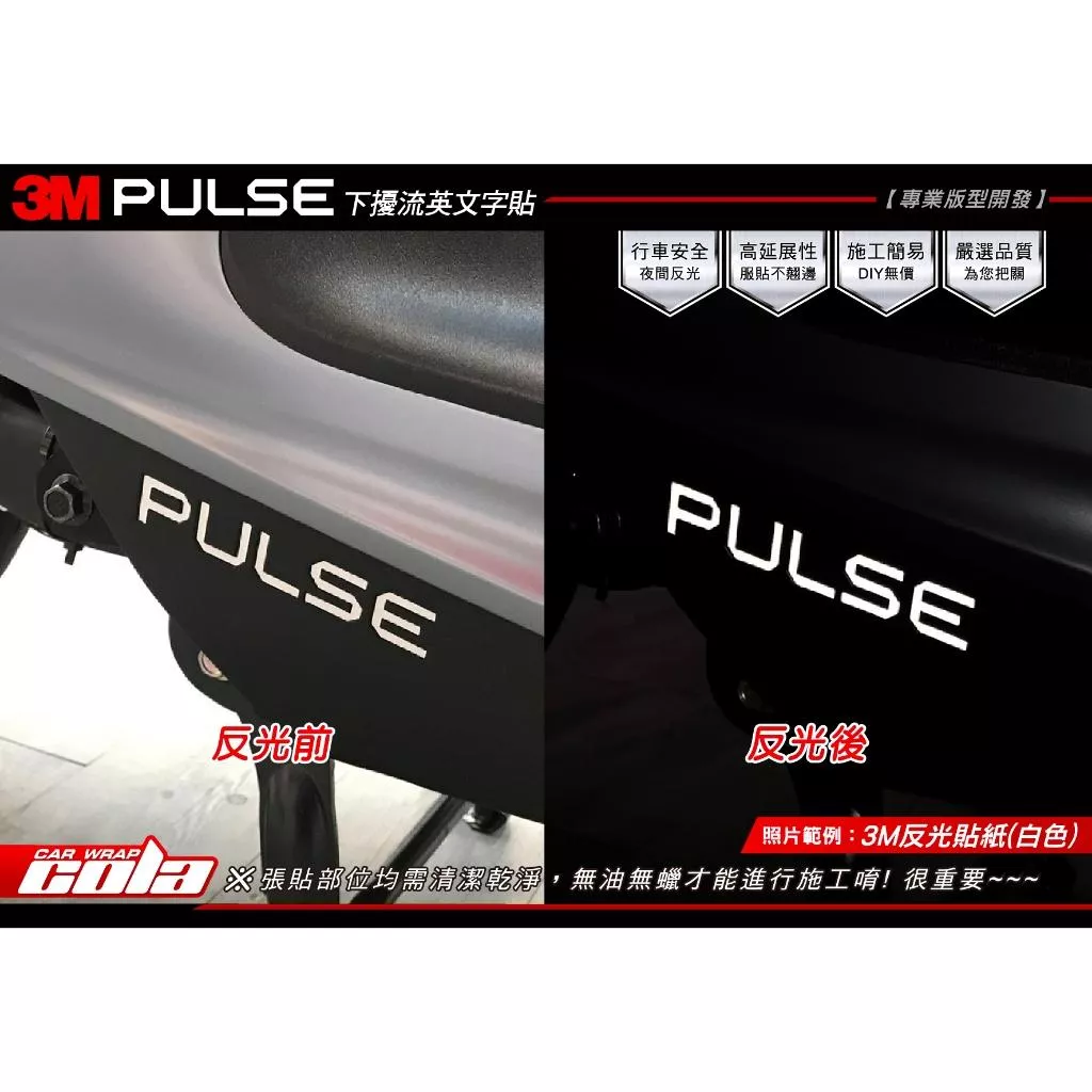 【可樂彩貼】GOGORO PULSE / 下擾流英文字貼 / 反光保護貼 (一張)