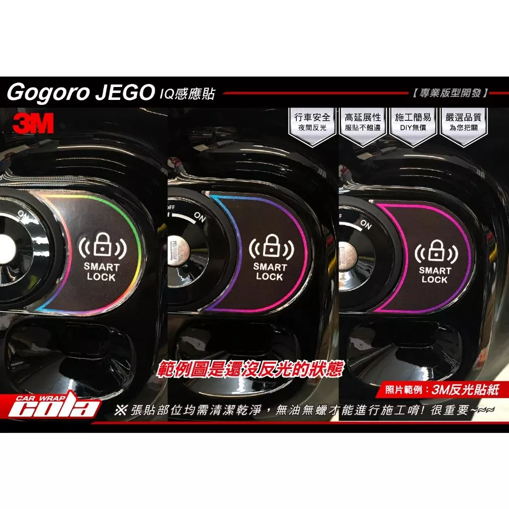 【可樂彩貼】GOGORO JEGO IQ 感應貼 / 3M反光修改