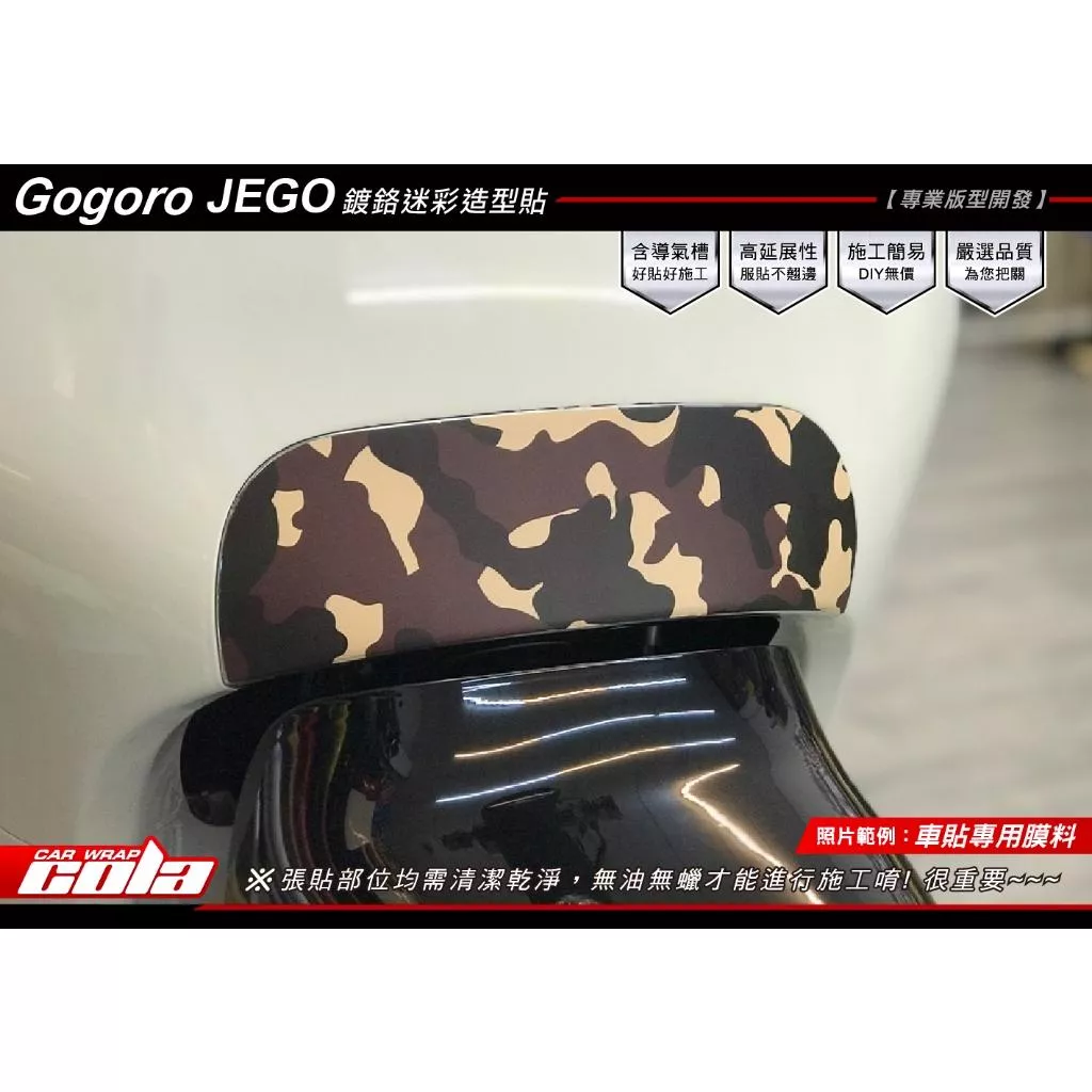 【可樂彩貼】GOGORO JEGO前鍍鉻迷彩造型貼 / 保護貼修改)