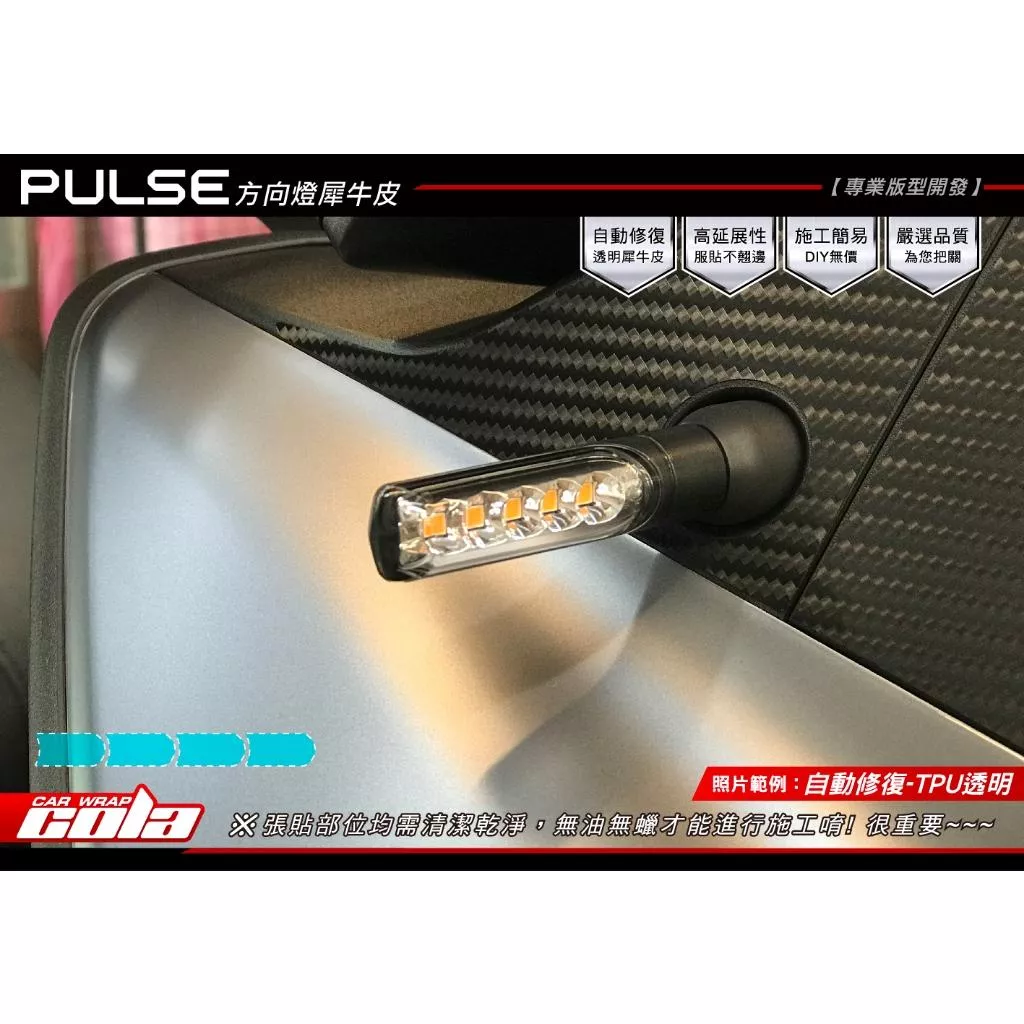 【可樂彩貼】GOGORO PULSE / 前後方向燈 / TPU犀牛保護貼 (一車份)