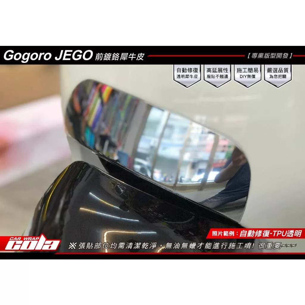 【可樂彩貼】GOGORO JEGO 前鍍鉻飾版 / 犀牛保護貼修改)