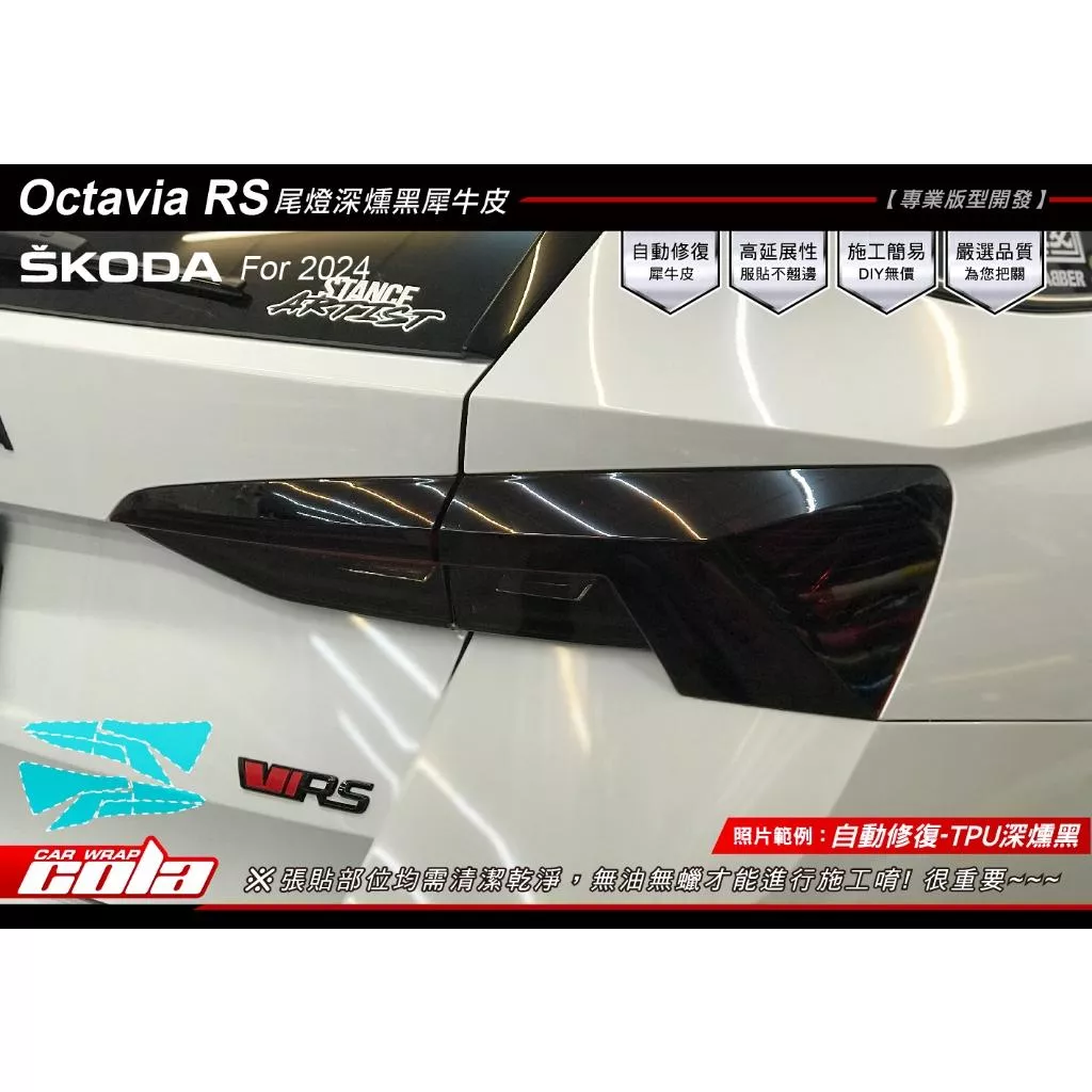 【可樂彩貼】SKODA Octavia RS 尾燈保護貼 (一對)