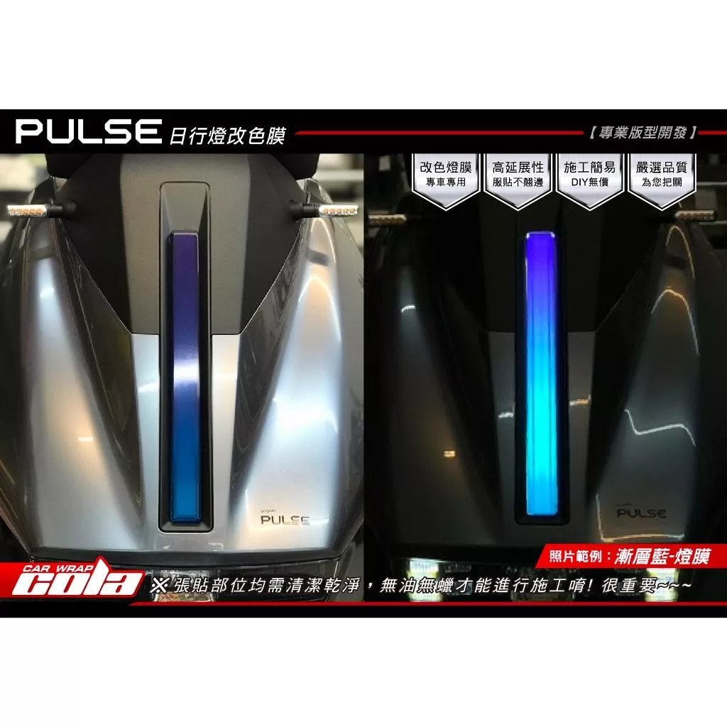 【可樂彩貼】GOGORO PULSE / 日行燈保護貼 / TPU犀牛皮 / 燻黑改色