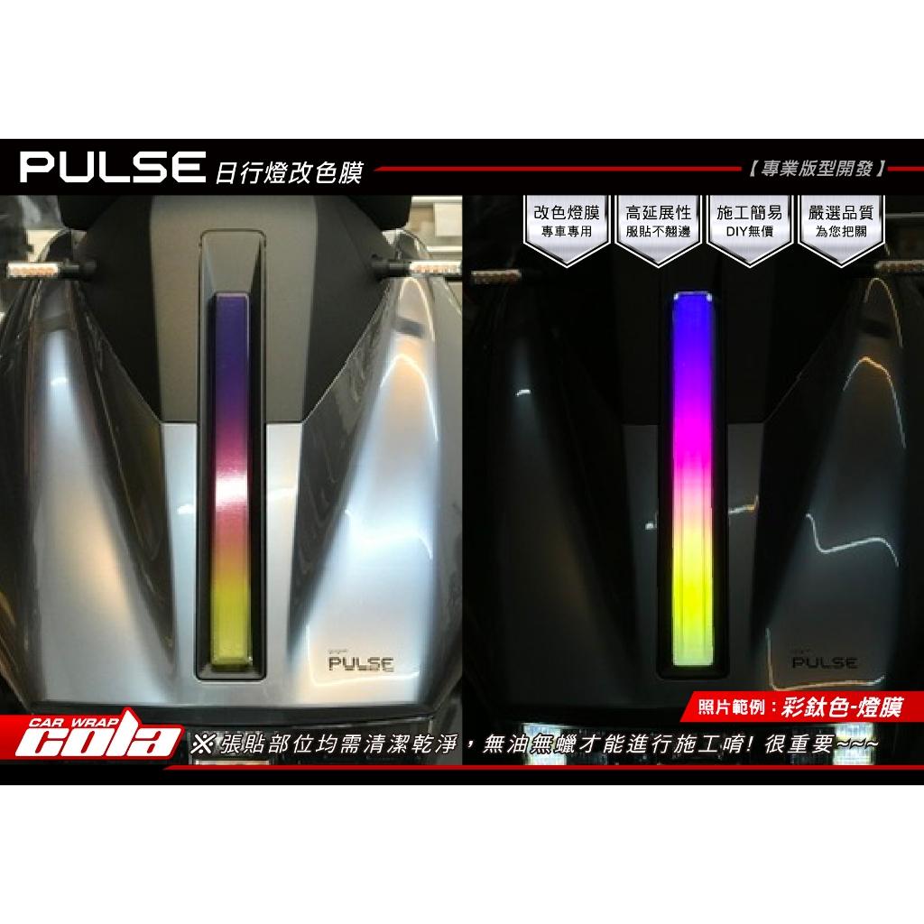 【可樂彩貼】GOGORO PULSE / 日行燈保護貼 / TPU犀牛皮 / 燻黑改色