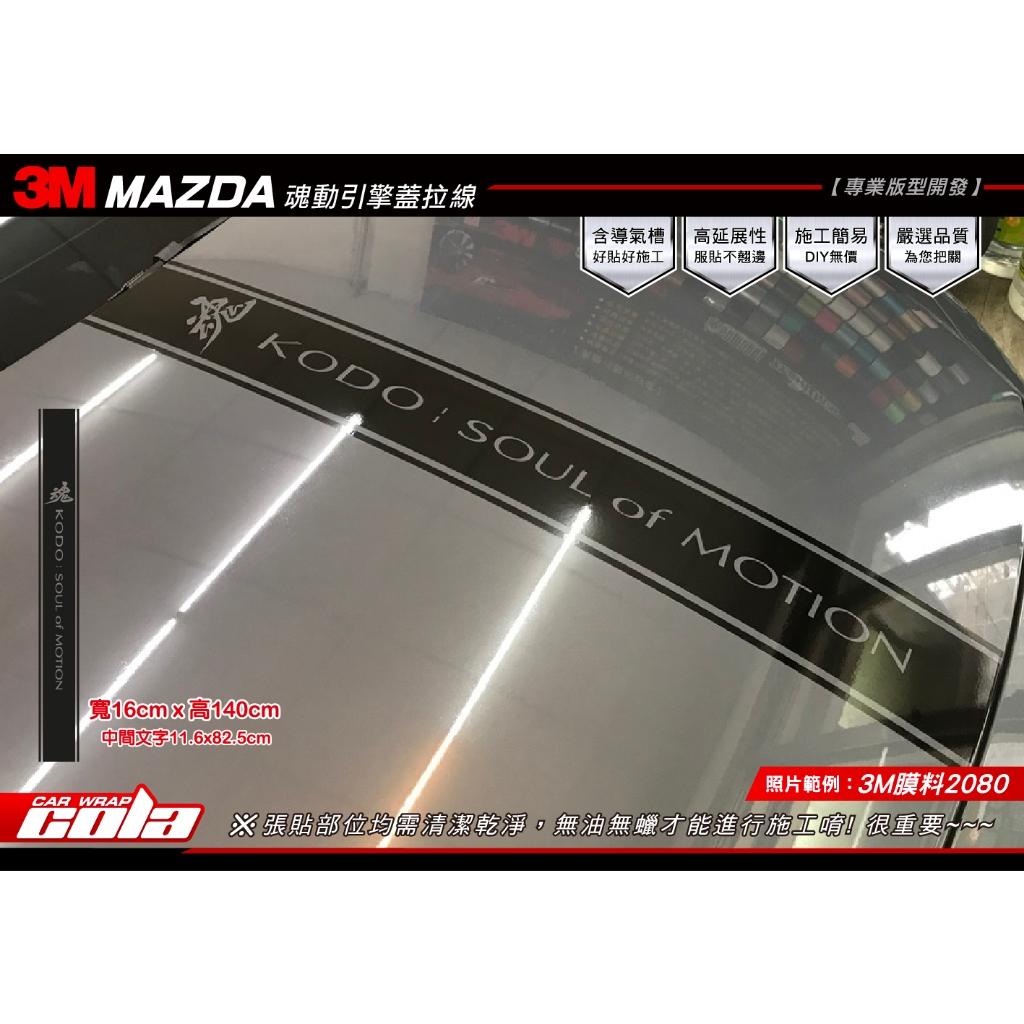 【可樂彩貼】MAZDA 魂動引擎蓋拉線 / 改色膜